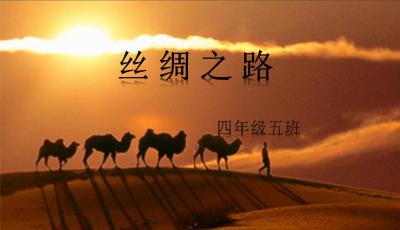 丝绸之路分析课件PPT