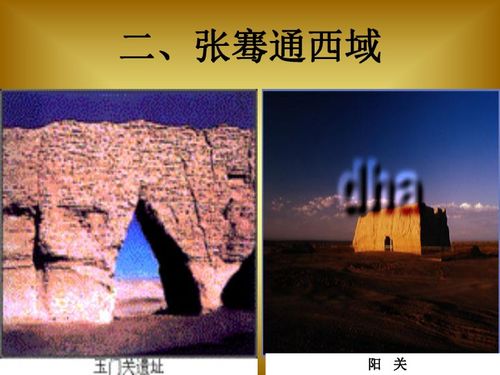 汉通西域与丝绸之路