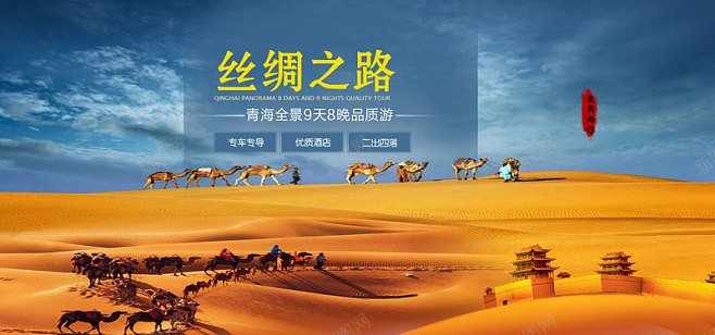 丝绸之路旅游二 沙漠 海报banner 青海旅游 风景 平面广告 设计图片 免费下载 页面网页 平面电商 创意素材