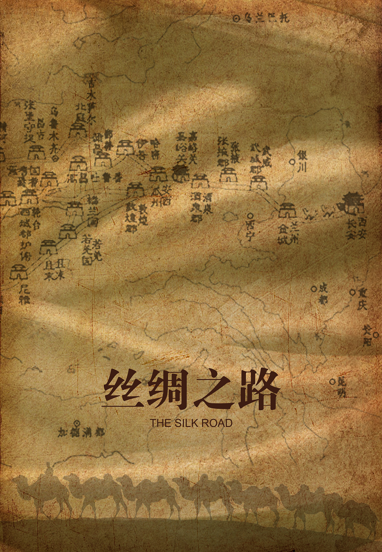 丝绸之路平面海报设计|平面|海报|DayDreamSue_ 