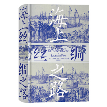《海上丝绸之路》