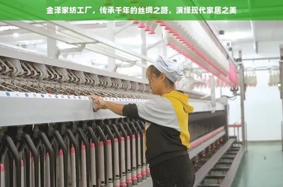 金泽家纺工厂,传承千年的丝绸之路,演绎现代家居之美