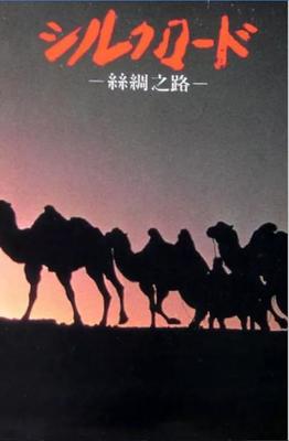 新丝绸之路|新丝绸之路简介|新丝绸之路剧情介绍|新丝绸之路迅雷资源
