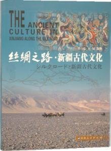 丝绸之路·新疆古代文化
