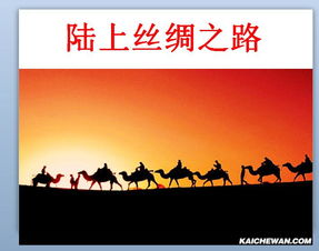 陆上丝绸之路ppt下载