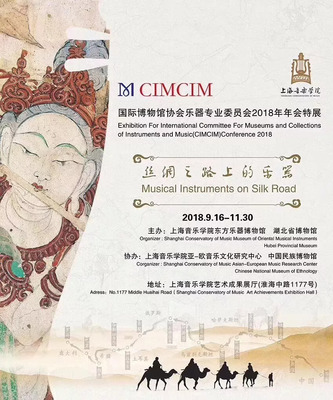 2018国际博物馆协会乐器专业委员会年会首次在沪拉开帷幕 丝路乐韵的交响